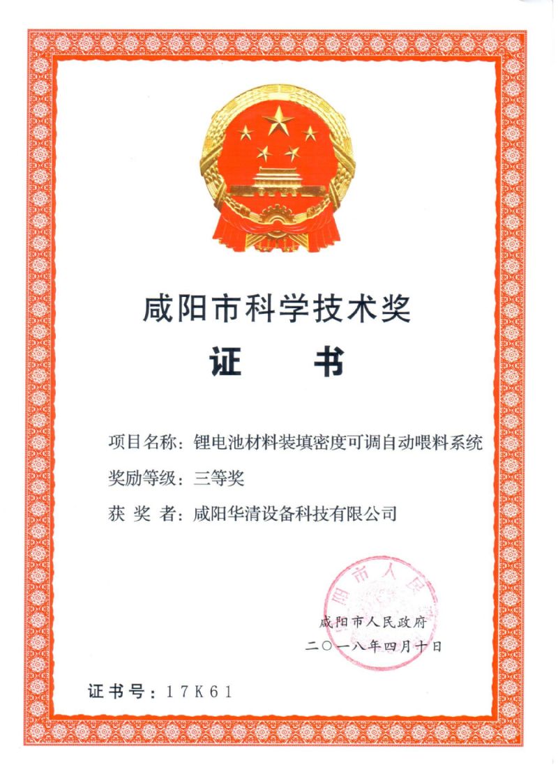咸陽市科學技術(shù)獎證書