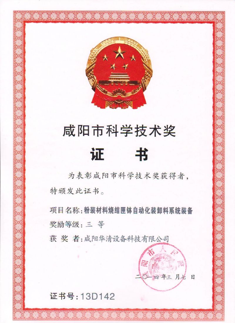 咸陽市科學技術(shù)獎