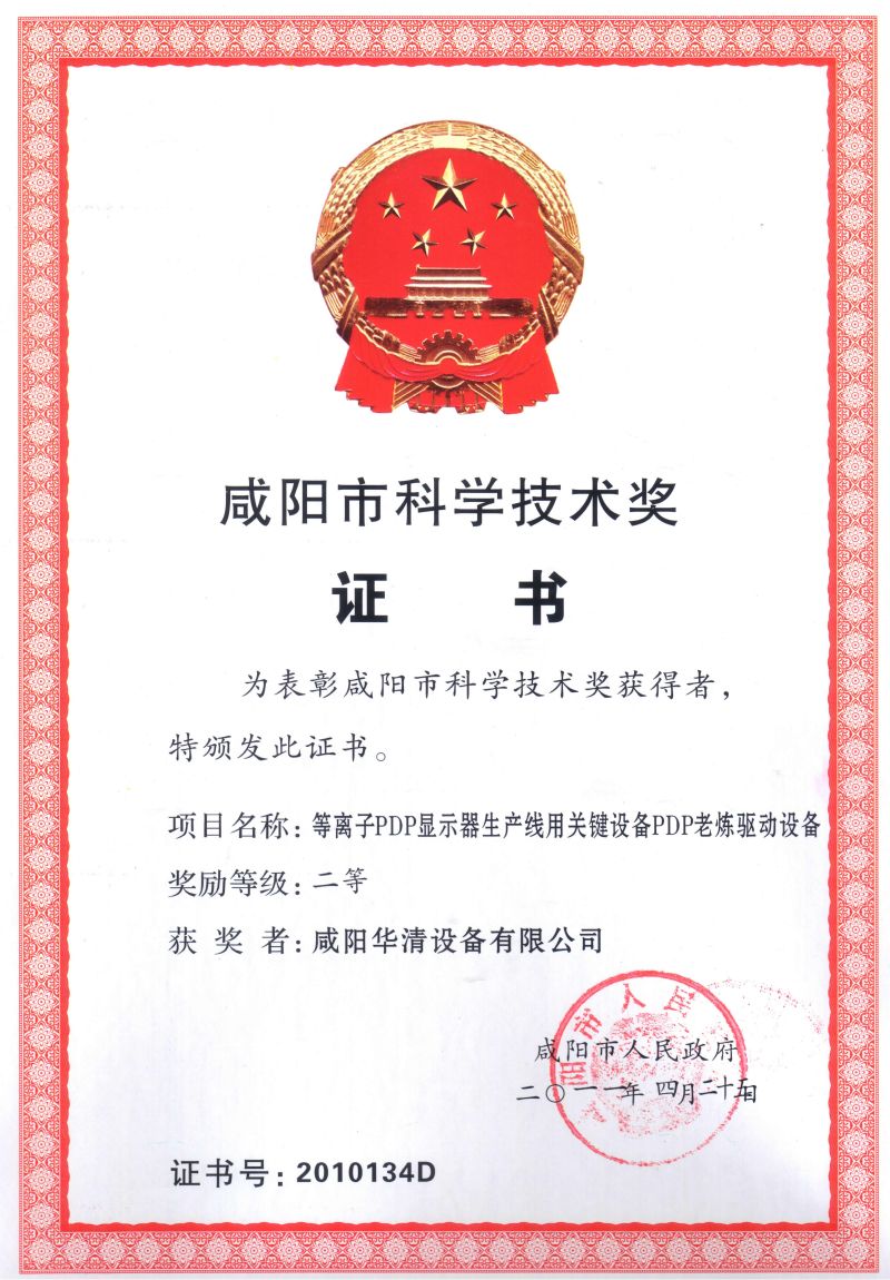 咸陽市科學技術(shù)獎二等獎 The Second Prize of Xianyang City Science and Technology Award